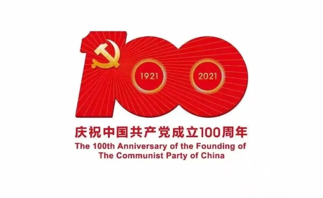 熱烈慶祝中國共產(chǎn)黨建黨100周年！